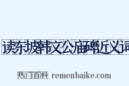 读东坡韩文公庙碑近义词是什么意思的图片